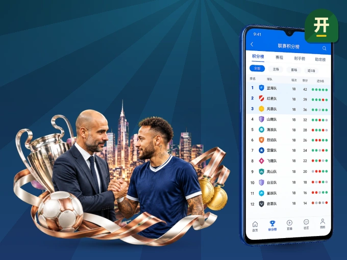 下载开云 APP，随时关注赛况