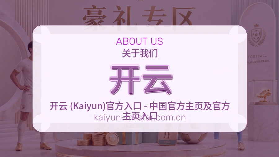 开云赛事资讯整理说明